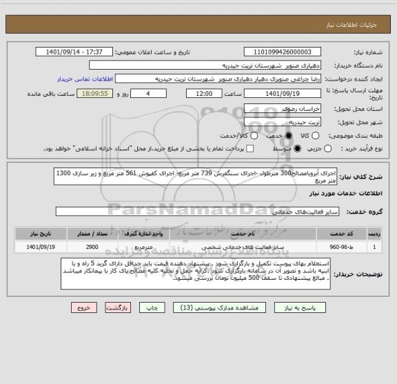 استعلام اجرای آبروبامصالح300 مترطول -اجرای سنگفرش 739 متر مربع- اجرای کفپوش 561 متر مربع و زیر سازی 1300 متر مربع