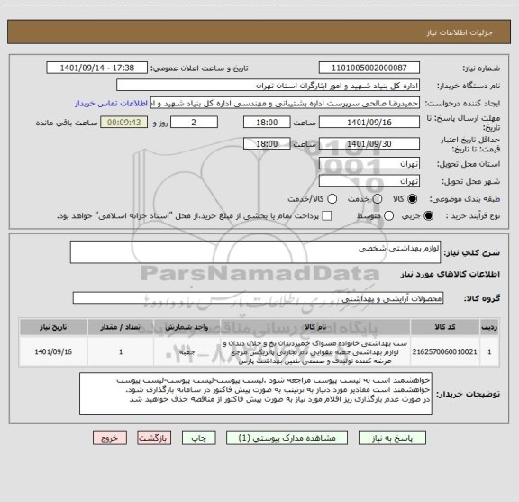 استعلام لوازم بهداشتی شخصی، سایت ستاد