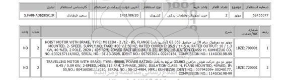 استعلام، موتور