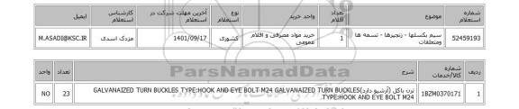 استعلام، سیم بکسلها - زنجیرها - تسمه ها ومتعلقات