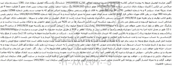 آگهی مزایده ششدانگ یکدستگاه اتومبیل سواری مدل 1381 سیستم پراید تیپ صبا