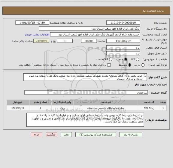 استعلام خرید تجهیزات و اجرای سامانه نظارت تصویری شعب منتخب اداره امور شعب بانک ملی استان یزد طبق اسناد و مدارک پیوست