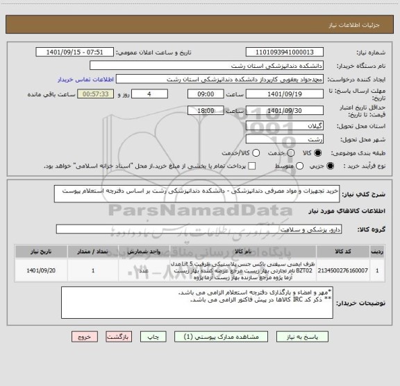 استعلام خرید تجهیزات و مواد مصرفی دندانپزشکی - دانشکده دندانپزشکی رشت بر اساس دفترچه استعلام پیوست