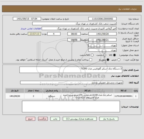 استعلام 2 دستگاه چک اسکنر گلوبالیس مدل TS240