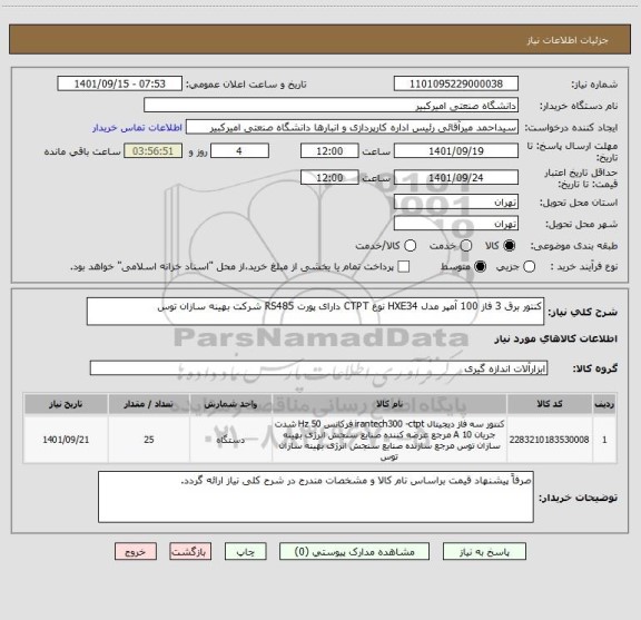 استعلام کنتور برق 3 فاز 100 آمپر مدل HXE34 نوع CTPT دارای پورت RS485 شرکت بهینه سازان توس