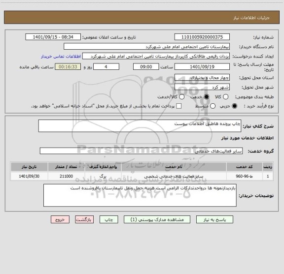 استعلام چاپ پرونده هاطبق اطلاعات پیوست