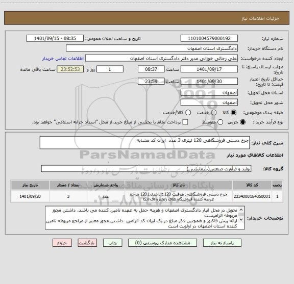 استعلام چرخ دستی فروشگاهی 120 لیتری 3 عدد  ایران کد مشابه