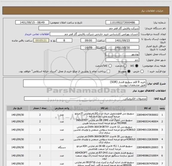 استعلام خرید 9 قلم سوئیچ فشار (SOR)
طبق مشخصات پیوست