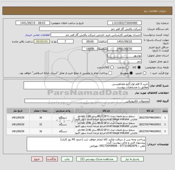 استعلام خرید 3 قلم لول گیج مغناطیسی
مطابق با مشخصات پیوست