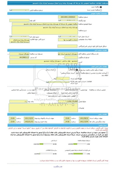 مناقصه، مناقصه عمومی یک مرحله ای بهسازی پیاده رو و اصلاح سیستم آبیاری پارک دانشجو