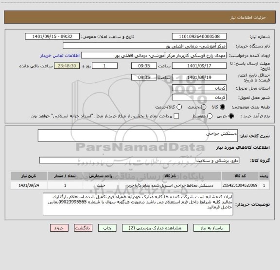 استعلام دستکش جراحی