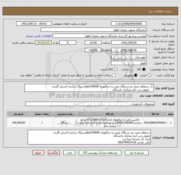 استعلام ستعلام خرید دو دستگاه چمن زن تراکتوری ppx190HDاستیگا سازنده کستل گاردن
تحویل درب انبار مرکزی دانشگاه
ایران کد مشابه میباشد
تلفن تماس 09379401416