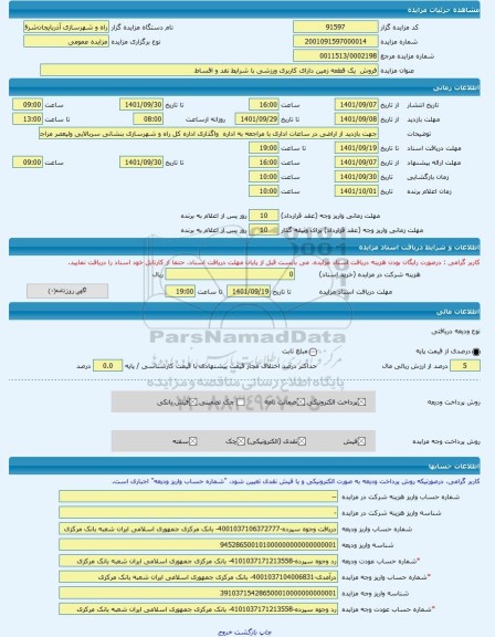 مزایده ، فروش  یک قطعه زمین دارای کاربری ورزشی با شرایط نقد و اقساط -مزایده زمین  - استان آذربایجان شرقی