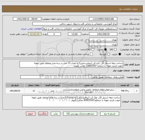 استعلام ساخت تیغه استیل لگن خرد کن (بیمارستانی) به تعداد 13 عدد در سه مدل مختلف طبق نمونه  
جهت بازدید نمونه با شماره 23923167 تماس بگیرید.