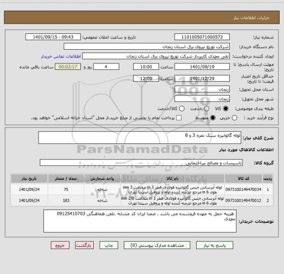 استعلام لوله گالوانیزه سبک نمره 3 و 8