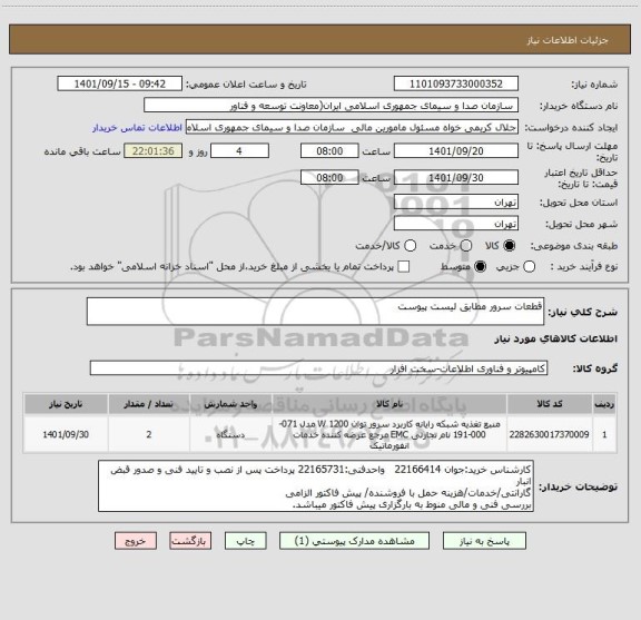 استعلام قطعات سرور مطابق لیست پیوست