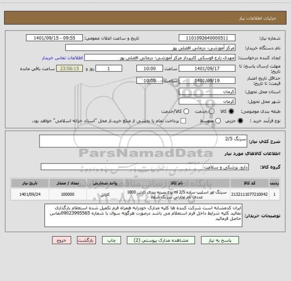 استعلام سرنگ 2/5