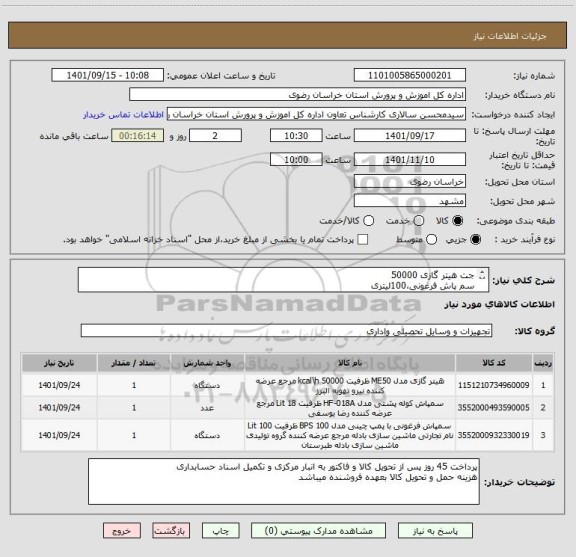 استعلام جت هیتر گازی 50000
سم پاش فرغونی،100لیتری
شعله افکن یا سم پاش مدل پشتی موتوری