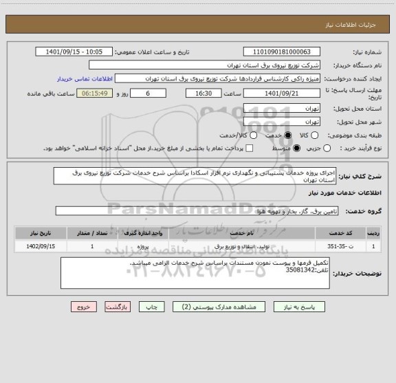 استعلام اجرای پروژه خدمات پشتیبانی و نگهداری نرم افزار اسکادا براساس شرح خدمات شرکت توزیع نیروی برق استان تهران