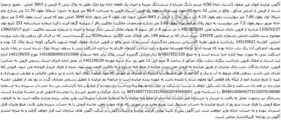 آگهی مزایده 4/56 صدم دانگ مشاع از ششدانگ عرصه و اعیان یک قطعه خانه نوع ملک طلق به پلاک ثبتی 0 فرعی از 3643 اصلی 