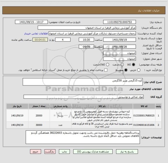 استعلام کره 15گرمی وپنیر 30گرمی