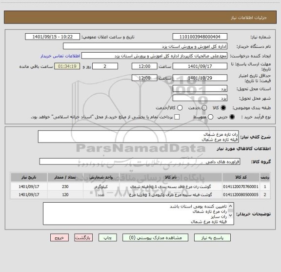 استعلام ران تازه مزغ شمال 
فیله تازه مرغ شمال