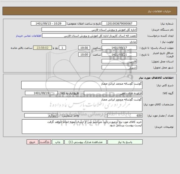 استعلام گوشت گوساله منجمد ایرانی ممتاز