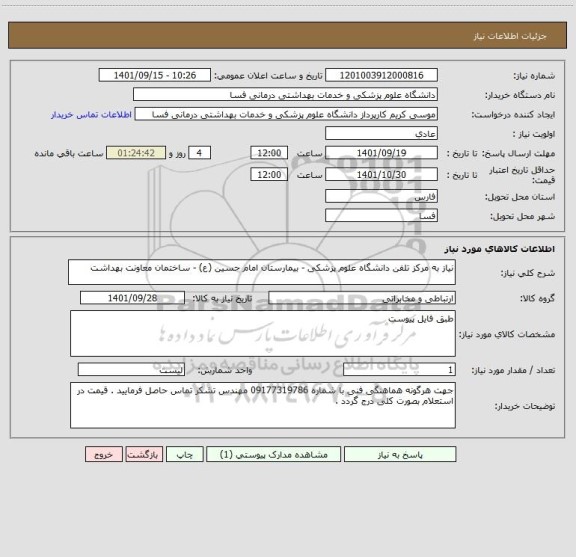 استعلام نیاز به مرکز تلفن دانشگاه علوم پزشکی - بیمارستان امام حسین (ع) - ساختمان معاونت بهداشت