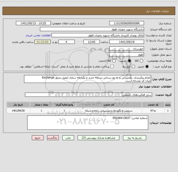 استعلام انجام پیکربندی، پشتیبانی و به روز رسانی نسخه جدید و یکپارچه سازی ایمیل سرور Exchange
ایران کد مشابه است.