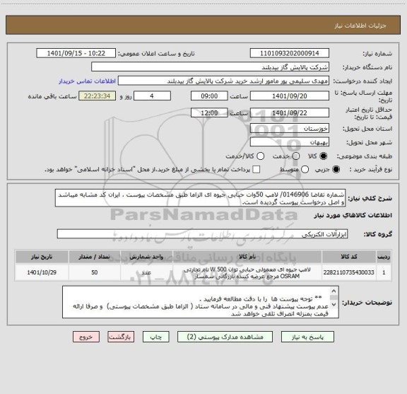 استعلام شماره تقاضا 0146906/ لامپ 50وات حبابی جیوه ای الزاما طبق مشخصات پیوست ، ایران کد مشابه میباشد و اصل درخواست پیوست گردیده است.