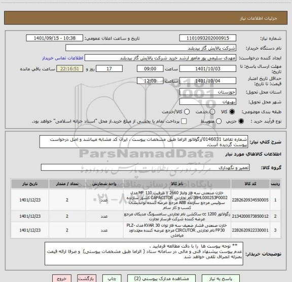 استعلام شماره تقاضا 0146031/رگولاتور الزاما طبق مشخصات پیوست ، ایران کد مشابه میباشد و اصل درخواست پیوست گردیده است.