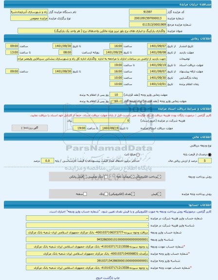 مزایده ،  واگذاری پارکینگ و انباری های برج بلور تبریز ویژه مالکین واحدهای برج ( هر واحد یک پارکینگ) -مزایده ساختمان  - استان آذر