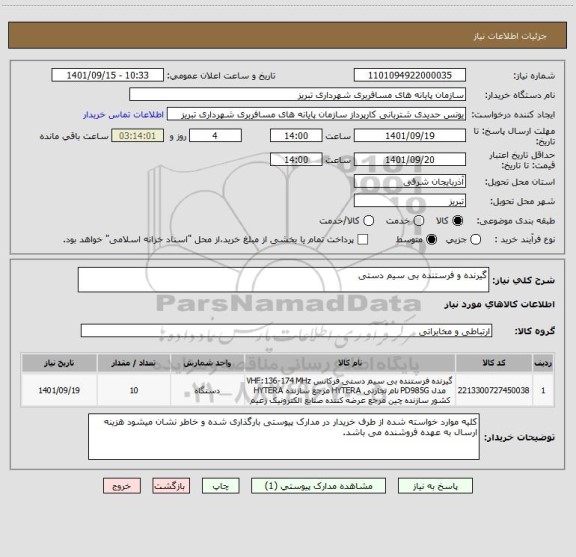 استعلام گیرنده و فرستنده بی سیم دستی