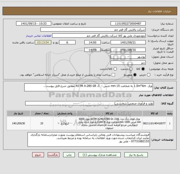 استعلام ورق  1.5m*6m به ضخامت 15 mm جنس :  ASTM A-285 GR .C مطابق شرح فایل پیوست .