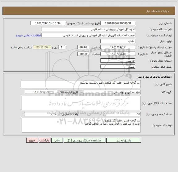 استعلام رب گوجه قدس حلب 17 کیلویی طبق لیست پیوست