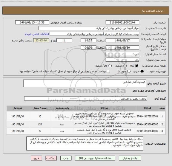 استعلام کپسول آتش نشانی