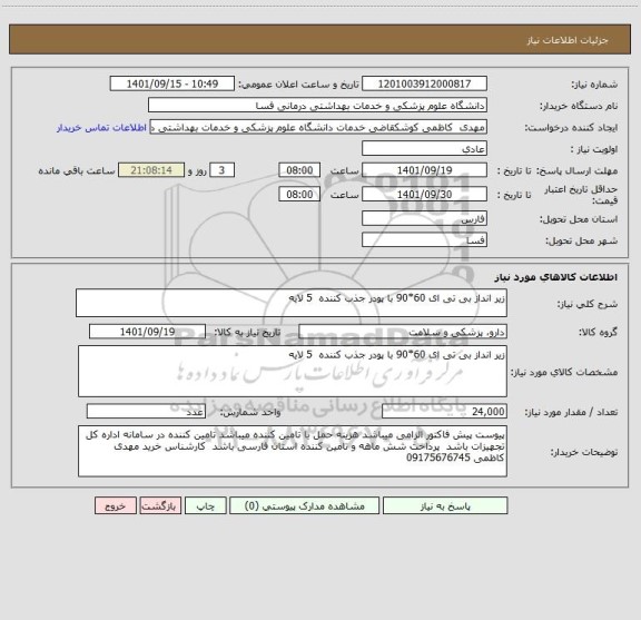 استعلام زیر انداز بی تی ای 60*90 با پودر جذب کننده  5 لایه