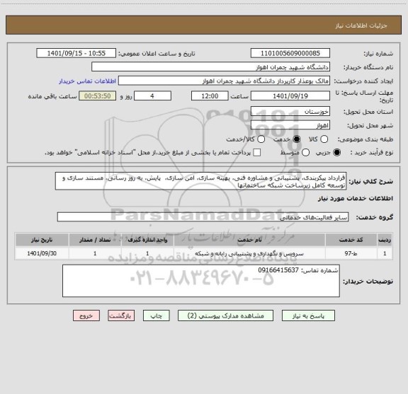 استعلام قرارداد پیکربندی، پشتیبانی و مشاوره فنی، بهینه سازی، امن سازی،  پایش، به روز رسانی، مستند سازی و توسعه کامل زیرساخت شبکه ساختمانها