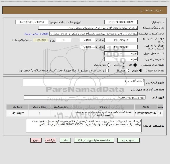 استعلام آزمایشگاهی سه