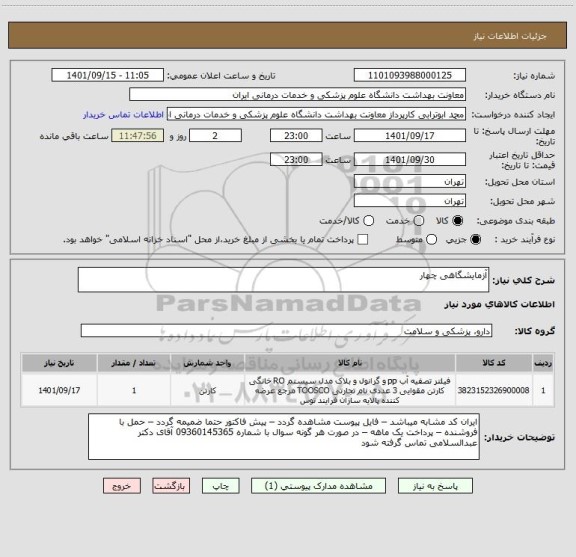 استعلام آزمایشگاهی چهار