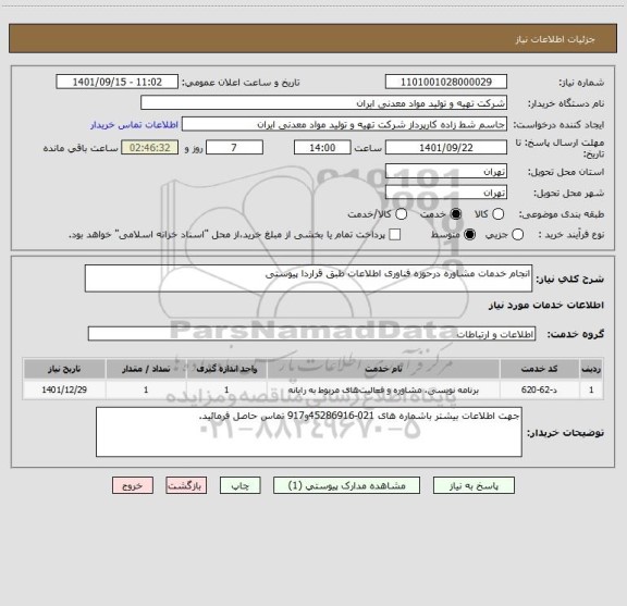 استعلام انجام خدمات مشاوره درحوزه فناوری اطلاعات طبق قراردا پیوستی