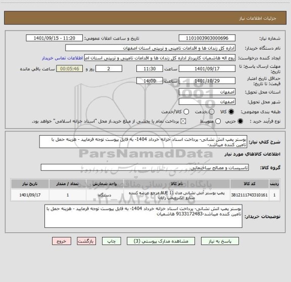 استعلام بوستر پمپ اتش نشانی- پرداخت اسناد خزانه خرداد 1404- به فایل پیوست توجه فرمایید - هزینه حمل با تامین کننده میباشد-