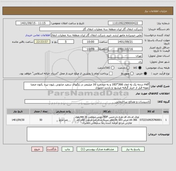 استعلام mdf درجه یک به ابعاد 366*183 و به ضخامت 16 میلیمتر در رنگهای سفید صابونی ,لیون تیره ,کتون ضمنا نمونه قبل از خرید گرفته میشود و بازدید حضوری