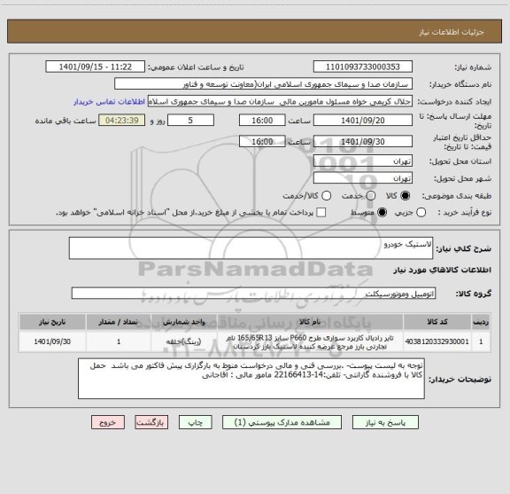 استعلام لاستیک خودرو