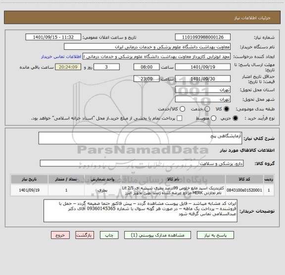 استعلام آزمایشگاهی پنج