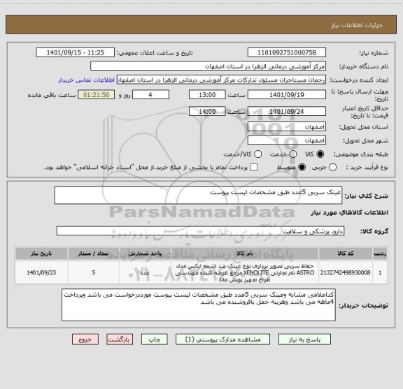 استعلام عینک سربی 5عدد طبق مشخصات لیست پیوست