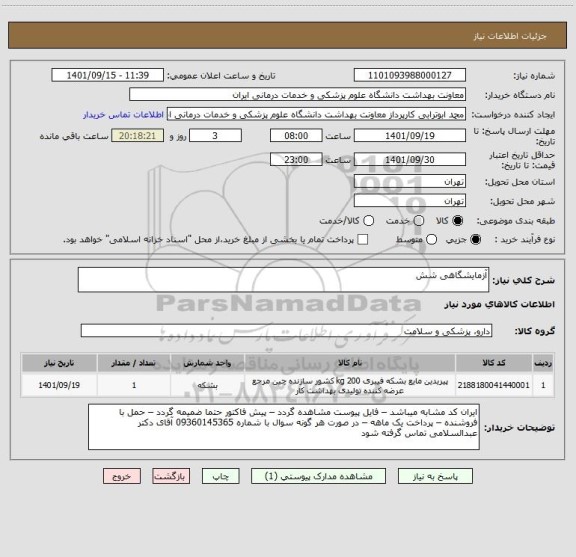 استعلام آزمایشگاهی شش