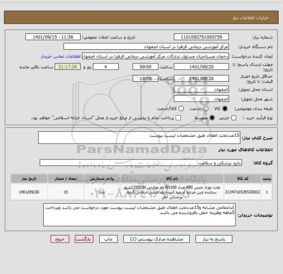 استعلام 15عددتخت اطفال طبق مشخصات لیست پیوست