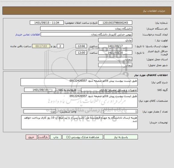 استعلام طبق لیست پیوست پیش فاکتو ضمیمه شود 09122426557