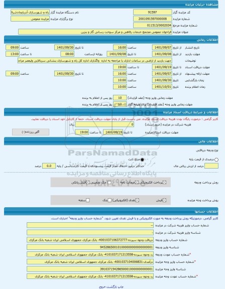 مزایده ، فراخوان عمومی مجتمع خدمات رفاهی و مرکز سوخت رسانی گاز و بنزین -مزایده زمین  - استان آذربایجان شرقی